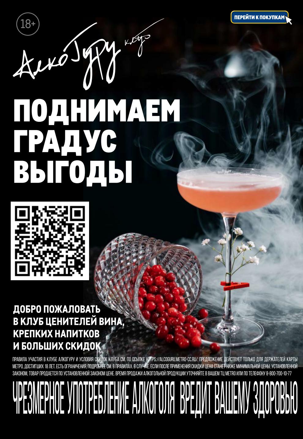  Вступайте в Клуб Алкогурм METRO! Эксклюзивные скидки на вина и крепкие напитки для владельцев карт METRO. Узнайте условия на сайте. Действуют ограничения. 18+